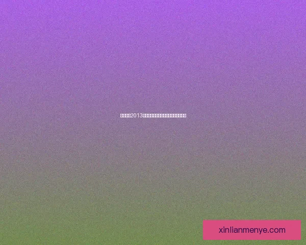 实况足球2013中文版免费下载及安装教程一站式指南