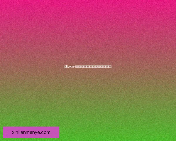 以Evolve阶段为核心探索企业成长与转型路径的关键驱动力与策略 以Evolve阶段为核心探索企业成长与转型路径的关键驱动力与策略