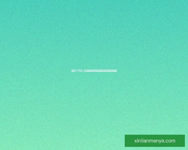 基于HTML5技术实现鱼缸动态效果的交互式网页设计探索 基于HTML5技术实现鱼缸动态效果的交互式网页设计探索